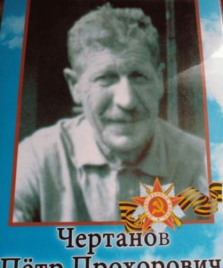 Чертанов Петр Прохорович