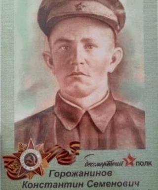 Горожанинов Константин Семенович