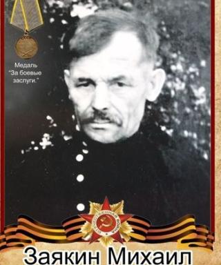 Заякин Михаил Иванович