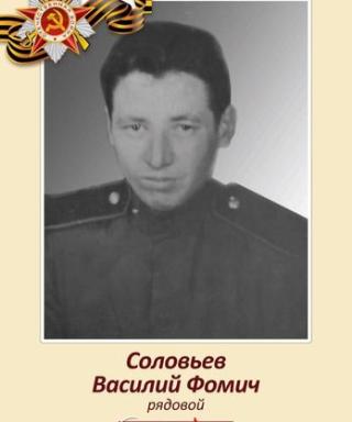 Соловьёв Василий Фомич