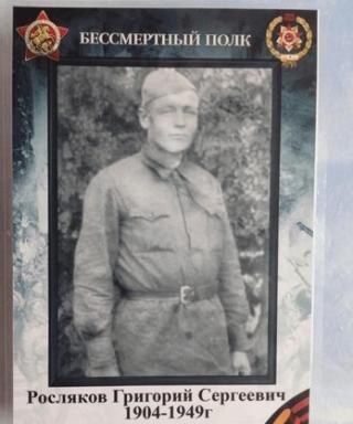 Росляков Григорий Сергеевич
