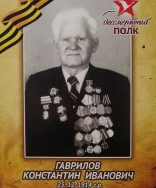Гаврилов Константин Иванович