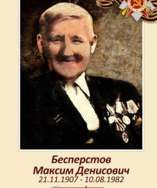 Бесперстов Максим Денисович