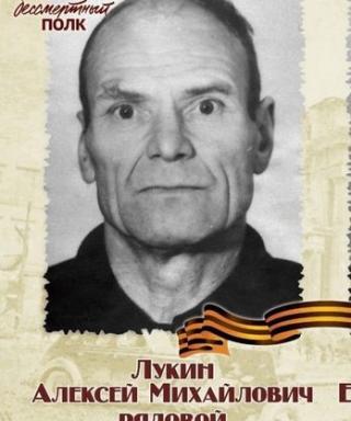 Лукин Алексей Михайлович