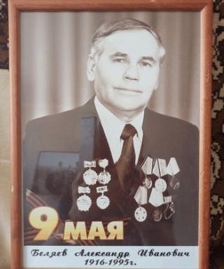 Беляев Александр Иванович