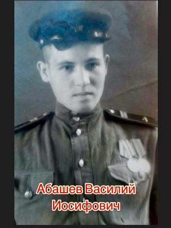 Абашев Василий Иосифович