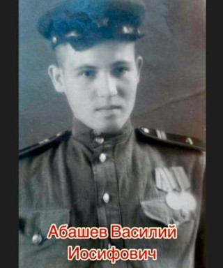 Абашев Василий Иосифович