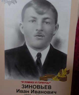Зиновьев Иван Иванович