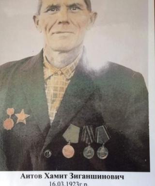 Аитов Хамит Зиганшинович