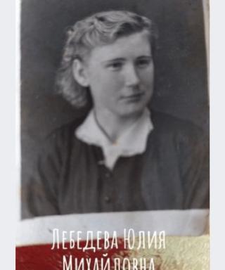 Лебедева (Харина) Юлия Михайловна