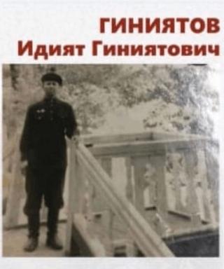 Гиниятов Идият Гиниятович