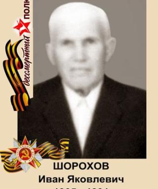 Шорохов Иван Яковлевич