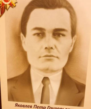 Яковлев Петр Григорьевич