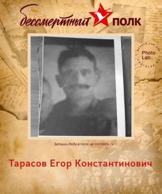 Тарасов Егор Константинович