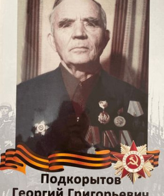 Подкорытов Георгий Григорьевич