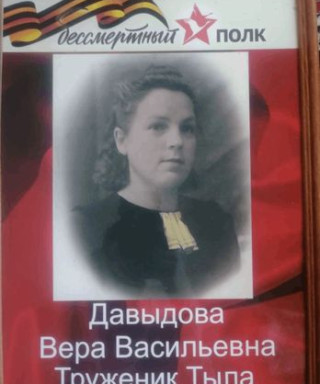 Давыдова Вера Васильевна