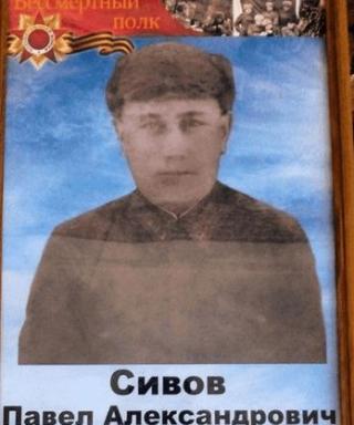 Сивов Павел Александрович