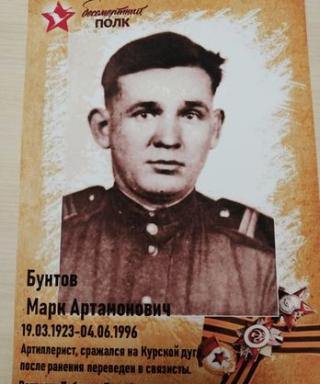 Бунтов Марк Артамонович