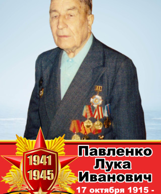 Павленко Лука Иванович