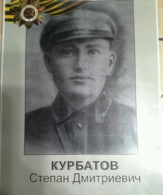 Курбатов Степан Дмитриевич