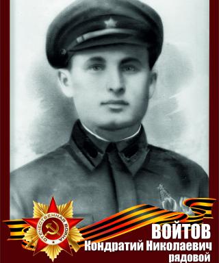 Войтов Кондратий Николаевич