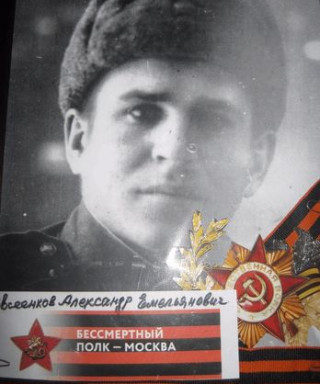 Евсеенков Александр Емельянович