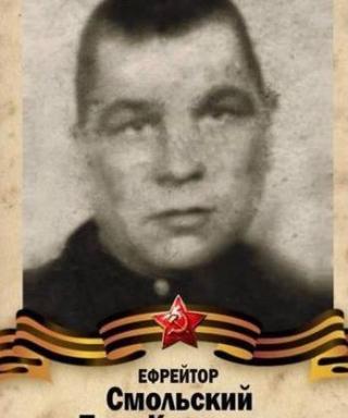 Смольский Пётр Климович