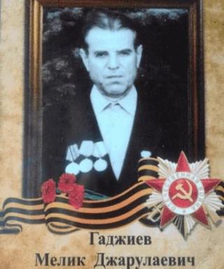 Гаджиев Мелик Джарулаевич