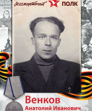 Венков Анатолий Иванович
