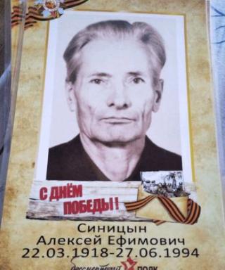 Синицын Алексей Ефимович