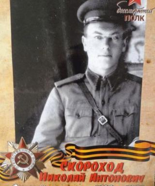Скороход Николай Антонович