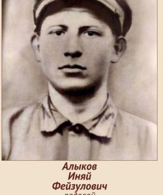 Алыков Иняй Фейзулович