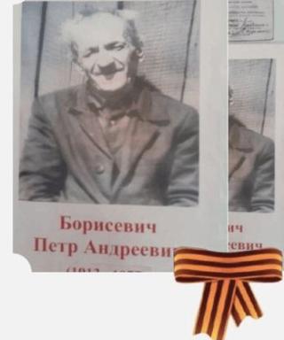 Борисевич Петр Андреевич