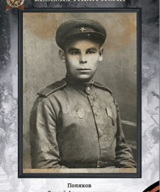 Поляков Сергей Александрович