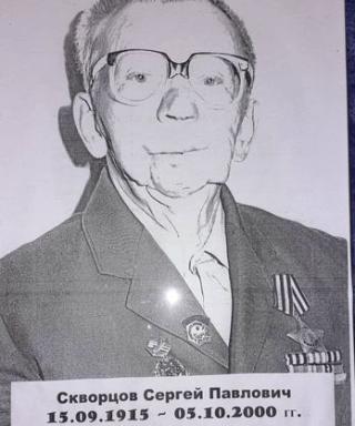 Скворцов Сергей Павлович