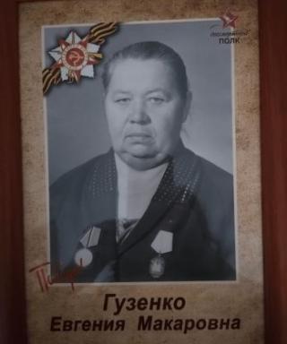 Гузенко Евгения Макаровна