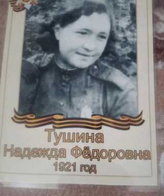 Тушина Надежда Федоровна