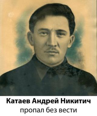 Катаев Андрей Никитич