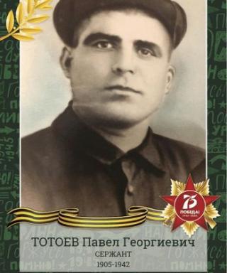 Тотоев Павел Георгиевич