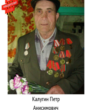 Калугин Пётр Анисимович