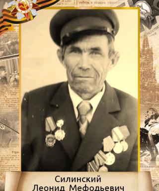 Силинский Леонид Мефодьевич
