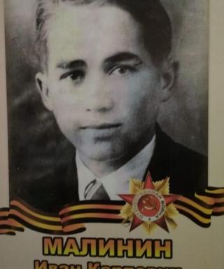 Малинин Иван Карпович