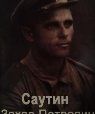 Саутин Захар Петрович