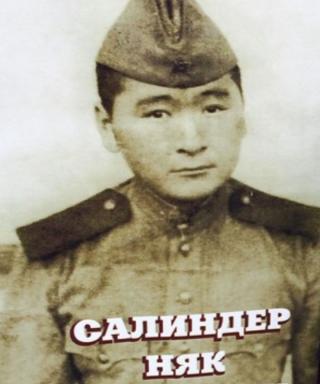 Салиндер Няк Аппоевич