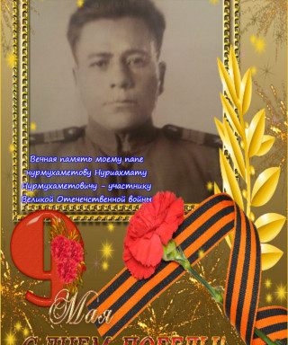 Нурмухаметов Нуриахмет Нурмухаметович