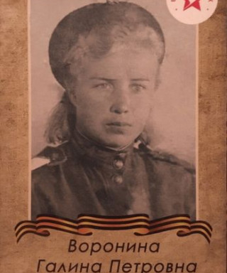 Воронина Галина Петровна