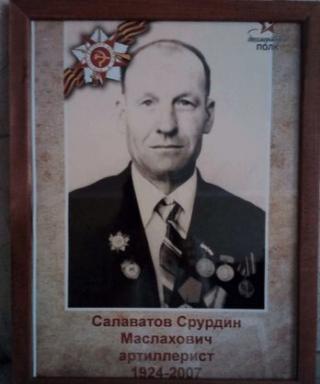 Салаватов Сруртдин Маслахович