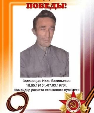 Солоницын (Евсюков) Иван Васильевич