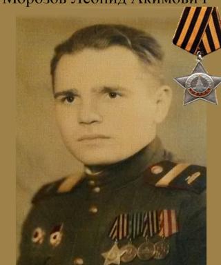 Морозов Леонид Акимович
