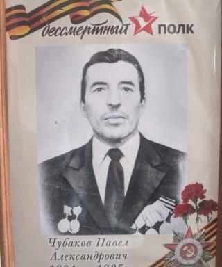 Чубаков Павел Александрович